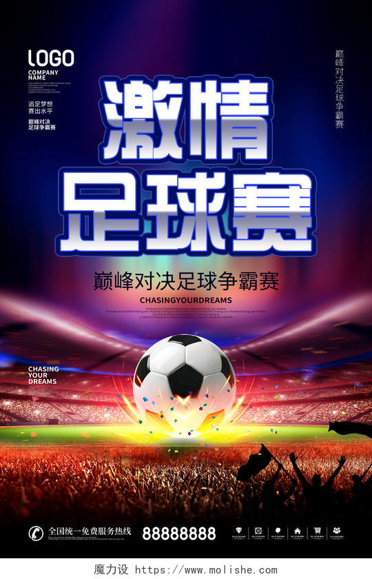 简约风蓝色足球争霸赛足球比赛宣传海报